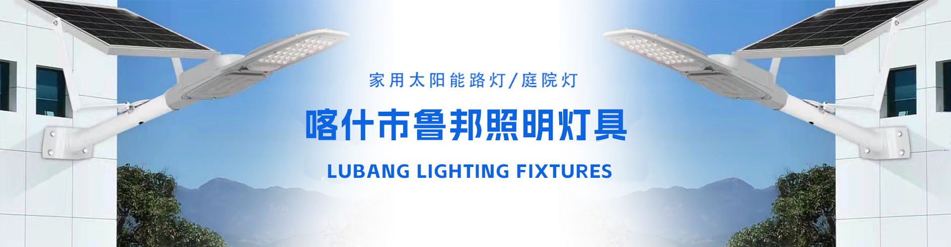 喀什市魯邦照明燈具經營部